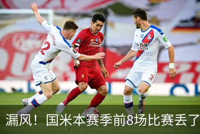 漏风！国米本赛季前8场比赛丢了14球，与上赛季17场的丢球数相同