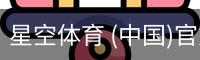 星空体育